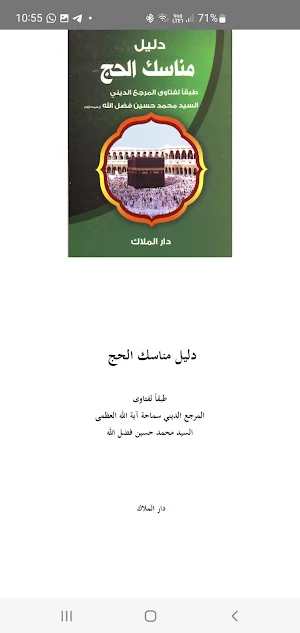 دليل مناسك الحج - فضل الله Screenshot 2