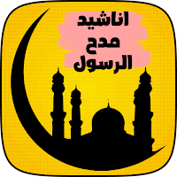 اناشيد في مدح الرسول الله