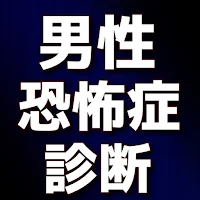 男性恐怖症　診断