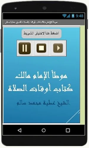 موطأ الإمام مالك كتاب أوقات الصلاة للشيخ عطية سالم Screenshot 1
