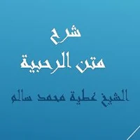 شرح متن الرحبية للشيخ عطية محمد سالم