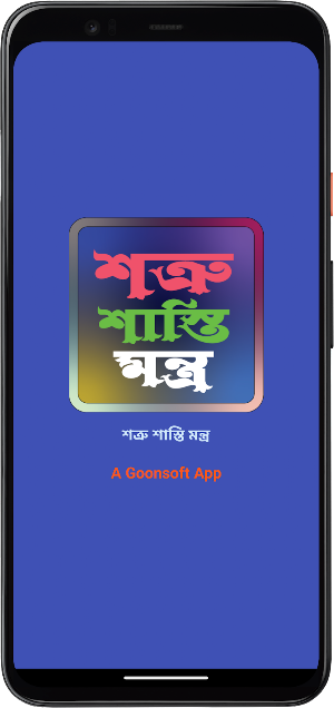 শত্রু শাস্তি মন্ত্র Screenshot 0