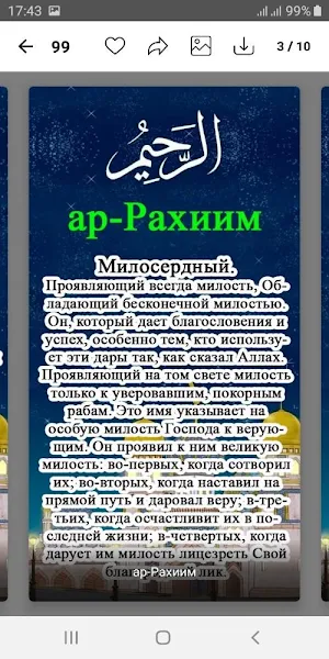 99 прекрасных имён Всевышнего Аллаха! Screenshot 2