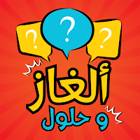 تحدي الذكاء : ألغاز وحلول