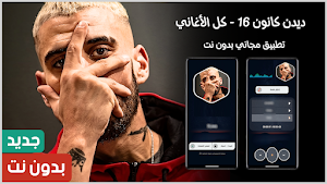 ديدين كانون 2025 بدون نت Screenshot 0