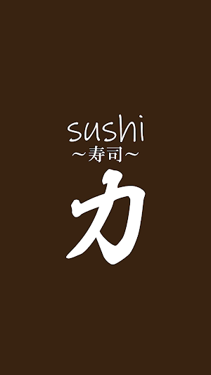 sushi 力 Screenshot 0