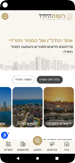 רשות היחיד - הנדלן של המגזר Screenshot 1