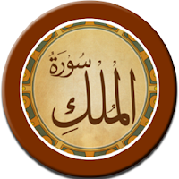 تذكير سورة الملك