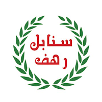 سنابل رهف