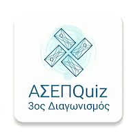 ΑΣΕΠQuiz 3ος - Ερωτήσεις ΑΣΕΠ