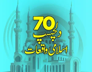 Waqiat-e-Islam 70 True Stories Screenshot 0