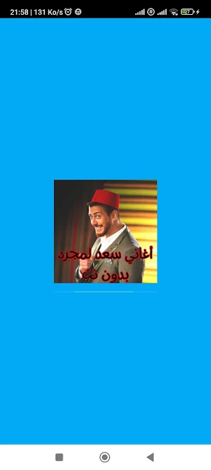 أغاني سعد لمجرد بدون نت Screenshot 0