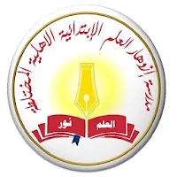 مدرسة ازدهار العلم الاهلية الم
