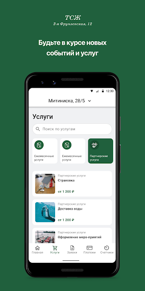 ТСЖ "2-я Фрунзенская,12" Screenshot 1