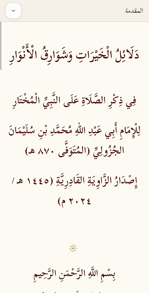 دلائل الخيرات Screenshot 3