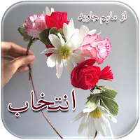 Intikhab | Maham Javaid | Urdu