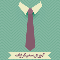 آموزش بستن کراوات