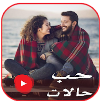 حالات حب فيديو | بدون نت 2022