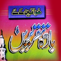 Khawateen k liye 12 taqreerein