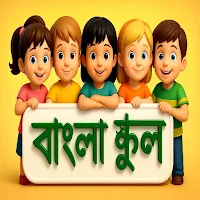 বাংলা স্কুল (Bangla School)