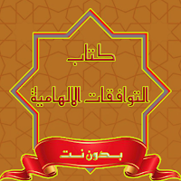 كتاب التوفيقات الالهامية PDF