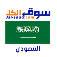 سوق الكل السعودية