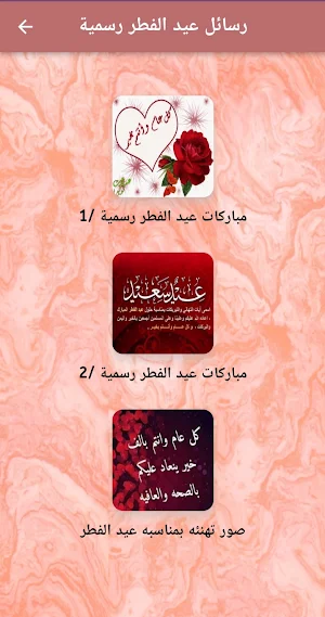 رسائل عيد الفطر رسمية /2023 Screenshot 0