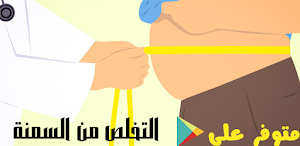 التخلص من السمنة والكرش|بدون ن Screenshot 0