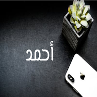 صور اسم أحمد-أيقونات و خلفيات