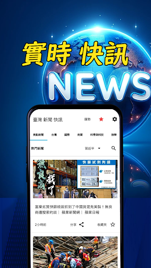 臺灣快速新聞速報-實時人氣關鍵詞 Screenshot 1