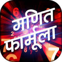 Hindi Math Formula - गणित फार्मूला