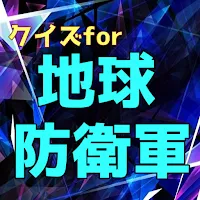 クイズfor地球防衛軍