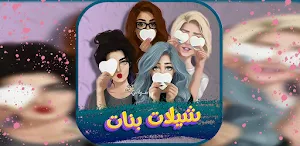 شيلات بنات حماسيه 2022 بدون نت Screenshot 0