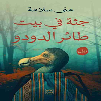 رواية جثة في بيت طائر الدودو للكاتب مني سلامة