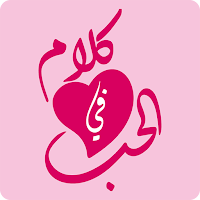 كلام في الحب