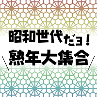 昭和世代だヨ！熟年大集合