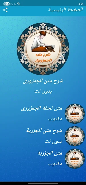 شرح متن التحفة والجزرية بدونت Screenshot 0