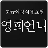 리버젠 영희언니 - 02SISTER