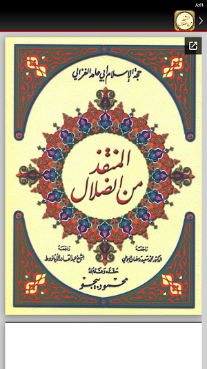 كتاب المنقذ من الضلال للغزالي Screenshot 1