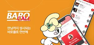 바로콜 - 영상채팅 만남 화상채팅 음성통화 영통 중년 Screenshot 0