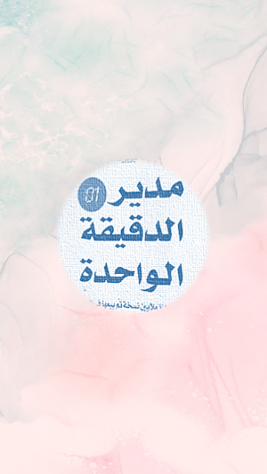 كتاب مدير الدقيقه الواحده Screenshot 2