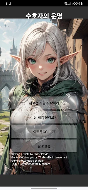 수호자의 운명 Screenshot 0