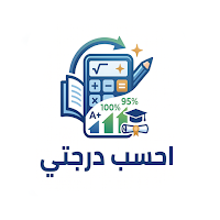احسب درجتي