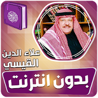 علاء الدين القيسي القران الكريم بدون انترنت