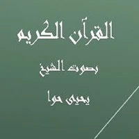 القرآن الكريم  يحيى حوا