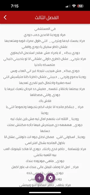 رواية أحببت مجنونة الجزء 3 Screenshot 2