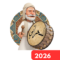 المسحراتي سحور وأذكار- مسحراتي