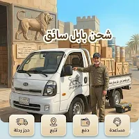 شحن العراق سائق