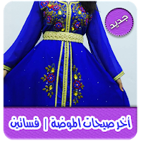 آخر صيحات الموضة 2019 | فساتين بدون نت