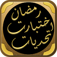 تحديات رمضان اختبارات رمضان